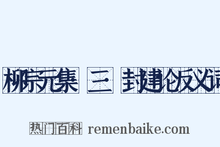 柳宗元集·三·封建论反义词是什么意思的图片